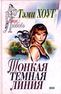 Обложка книги «Тонкая темная линия»