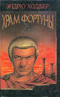 Обложка книги «Храм Фортуны»