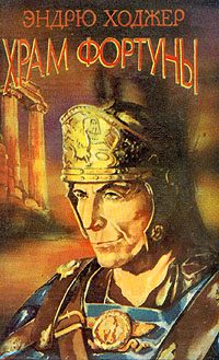 Обложка книги «Храм Фортуны II»