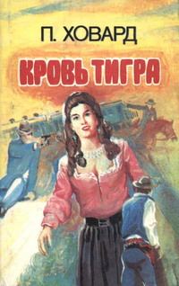 Обложка книги «Кровь тигра»