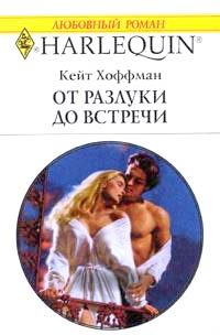 Обложка книги «От разлуки до встречи»