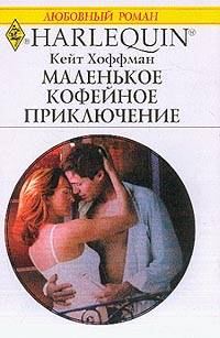 Обложка книги «Маленькое кофейное приключение»
