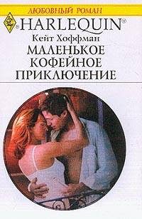 Обложка книги «Маленькое кофейное приключение»