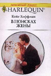 Обложка книги «В поисках жены»