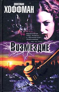 Обложка книги «Возмездие»
