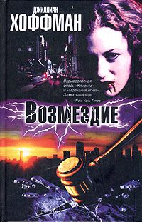 Обложка книги «Возмездие»