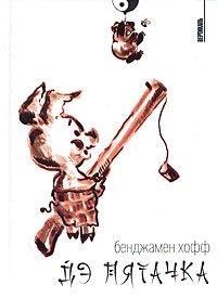 Обложка книги «ДЭ Пятачка»