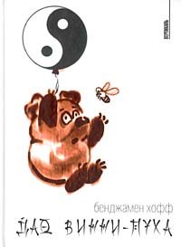 Обложка книги «Дао Винни-Пуха»