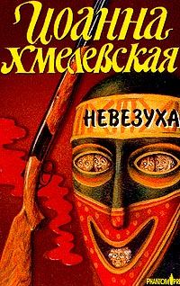 Обложка книги «Невезуха»