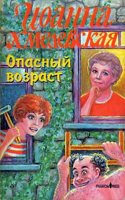 Обложка книги «Опасный возраст»