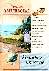 Обложка книги «Колодцы предков»