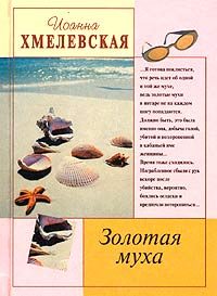 Обложка книги «Золотая муха»