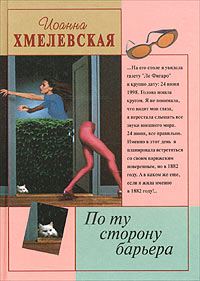 Обложка книги «По ту сторону барьера»
