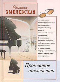 Обложка книги «Проклятое наследство»