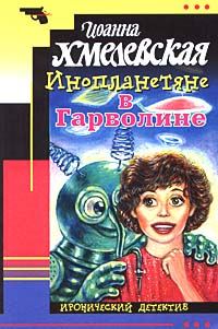 Обложка книги «Инопланетяне в Гарволине»