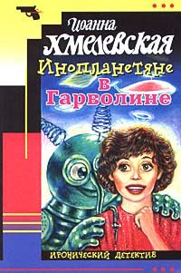 Обложка книги «Инопланетяне в Гарволине»