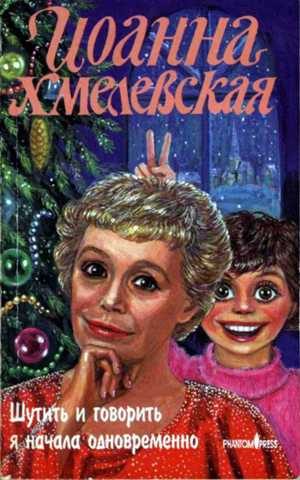 Обложка книги «Шутить и говорить я начала одновременно»