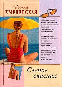 Обложка книги «Слепое счастье»