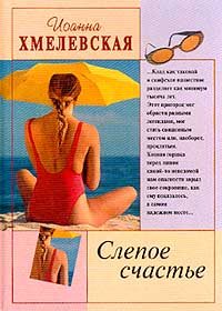 Обложка книги «Слепое счастье»