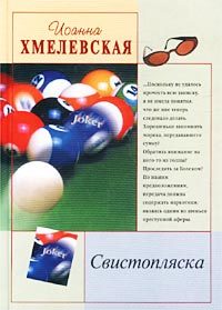 Обложка книги «Свистопляска»