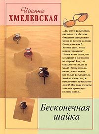 Обложка книги «Бесконечная шайка»