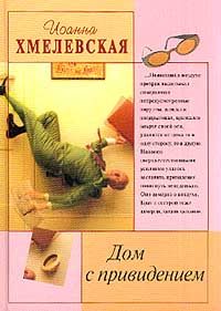Обложка книги «Дом с привидением»