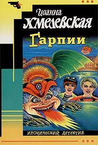 Обложка книги «Гарпии»