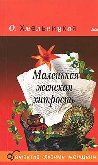 Обложка книги «Маленькая женская хитрость»
