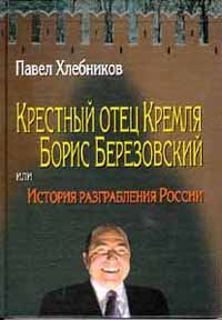 Обложка книги «Крёстный отец Кремля Борис Березовский, или история разграбления России»