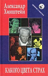 Обложка книги «Какого цвета страх»