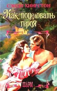 Обложка книги «Как поцеловать героя»