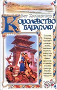 Обложка книги «Королевство Бараглаф»