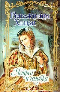 Обложка книги «Ястреб и голубка»