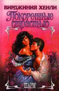 Обложка книги «Покоренные страстью»