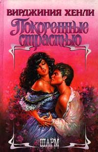 Обложка книги «Покоренные страстью»