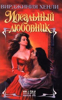 Обложка книги «Идеальный любовник»
