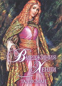 Обложка книги «Талисман»