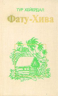 Обложка книги «Фату-Хива. Возврат к природе»
