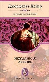 Обложка книги «Нежданная любовь»