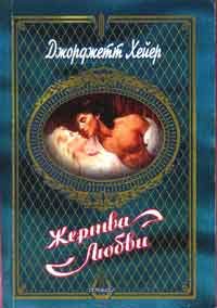 Обложка книги «Жертва любви»