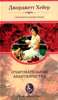 Обложка книги «Очаровательная авантюристка»