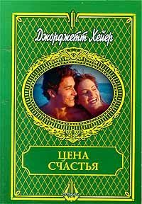 Обложка книги «Цена счастья»