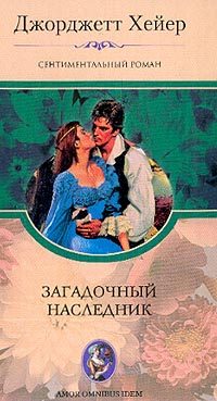 Обложка книги «Загадочный наследник»