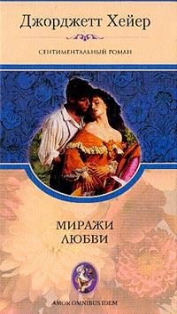 Обложка книги «Миражи любви»