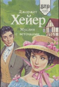 Обложка книги «Муслин с веточками»