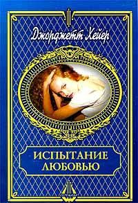 Обложка книги «Испытание любовью»