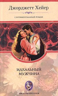 Обложка книги «Идеальный мужчина»