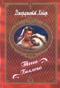 Обложка книги «Тени былого»