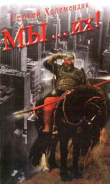 Обложка книги «МЫ… их!»