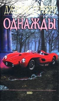 Обложка книги «Однажды»